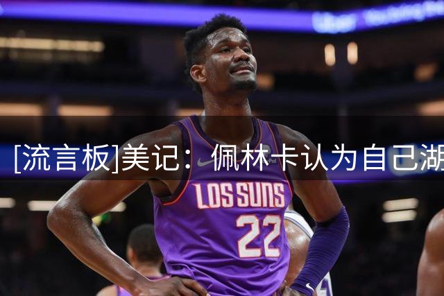[流言板]美记：佩林卡认为自己湖人总经理的职位十分稳固